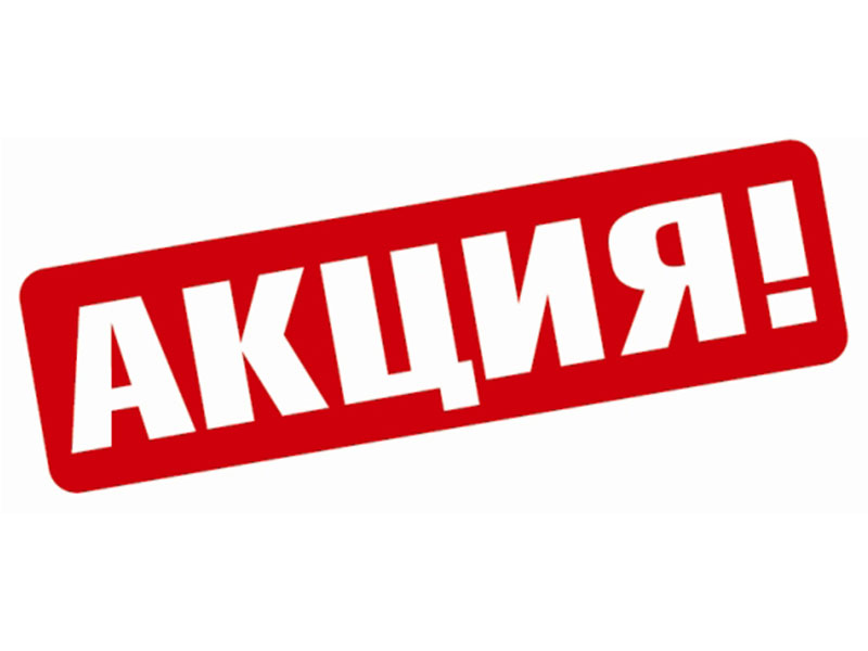 Предприниматели! Акция!