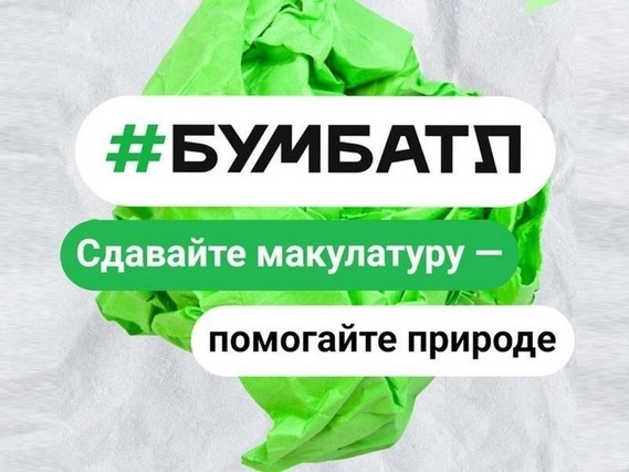 Участвуй в сборе макулатуры «БумБатл» 