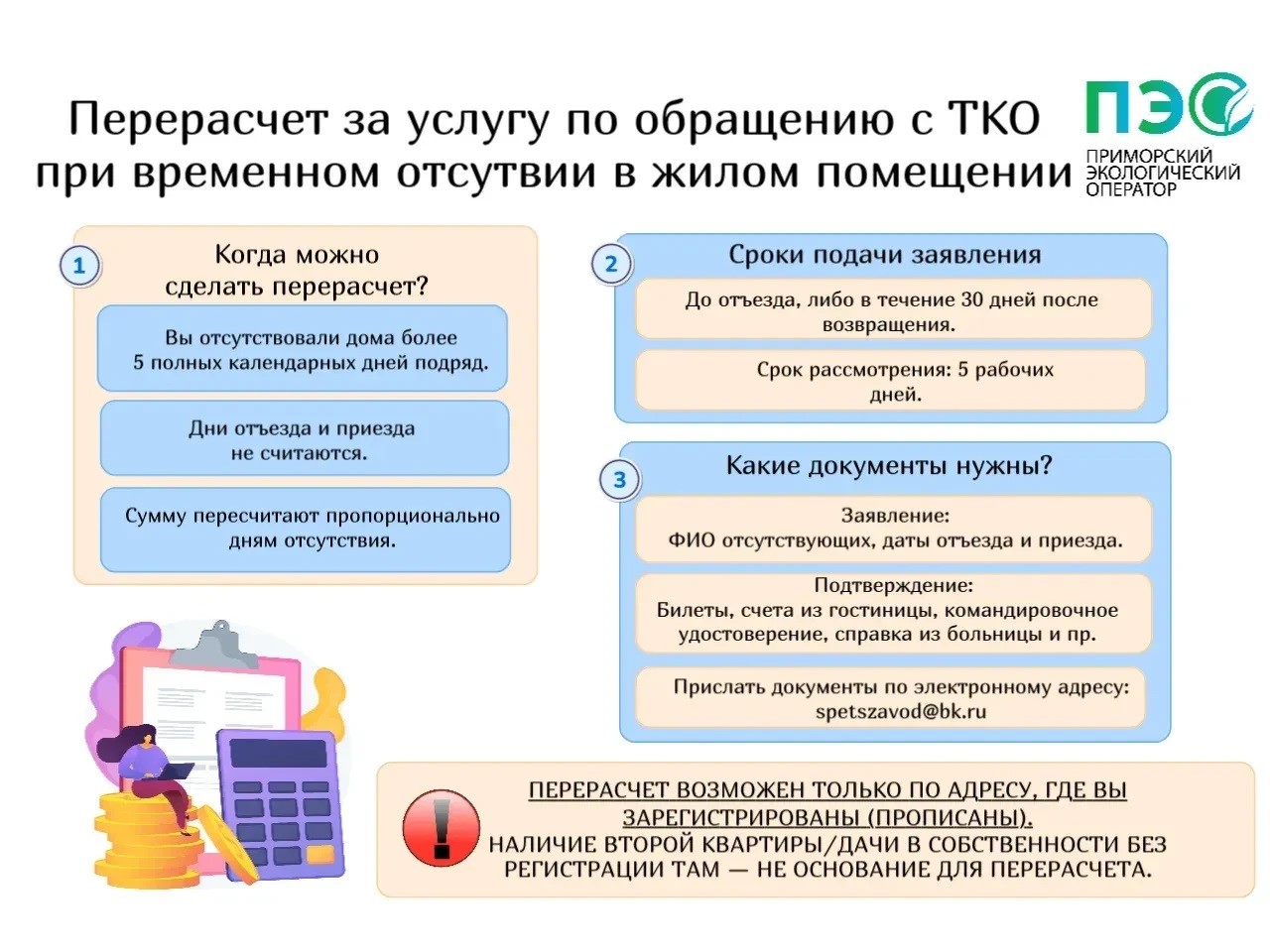 Как сделать перерасчет при отъезде ?
